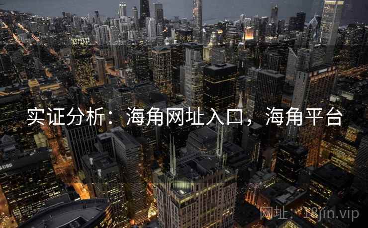 实证分析：海角网址入口，海角平台