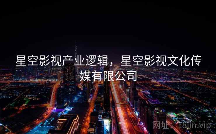 星空影视产业逻辑，星空影视文化传媒有限公司