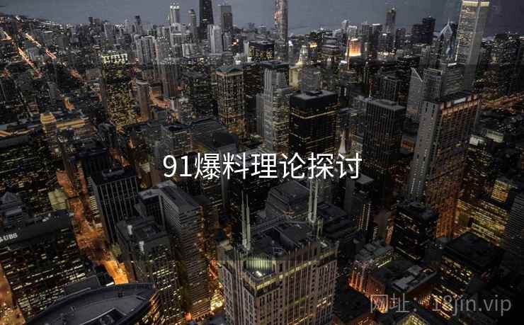 91爆料理论探讨