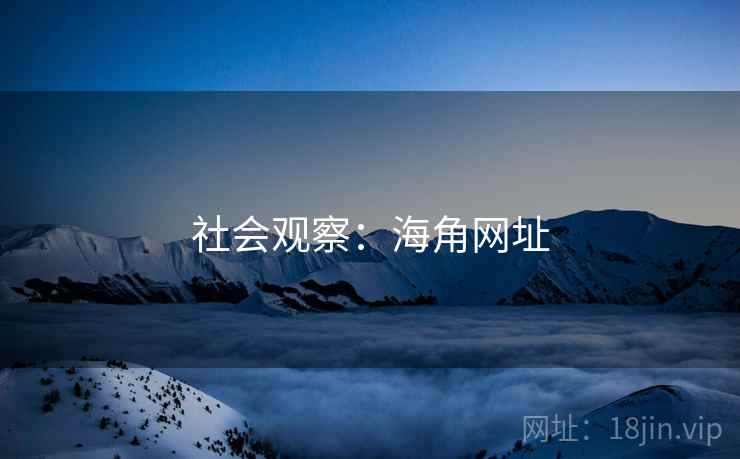 社会观察：海角网址