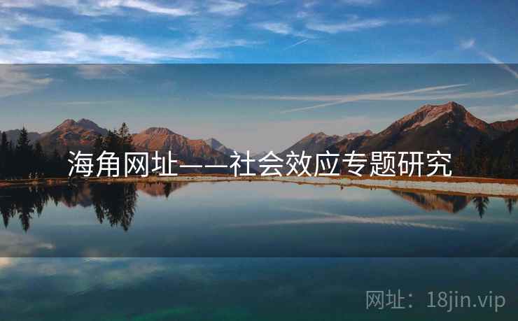 海角网址——社会效应专题研究