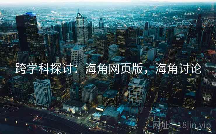 跨学科探讨：海角网页版，海角讨论