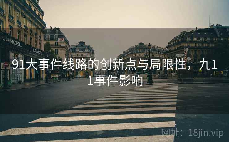 91大事件线路的创新点与局限性，九11事件影响