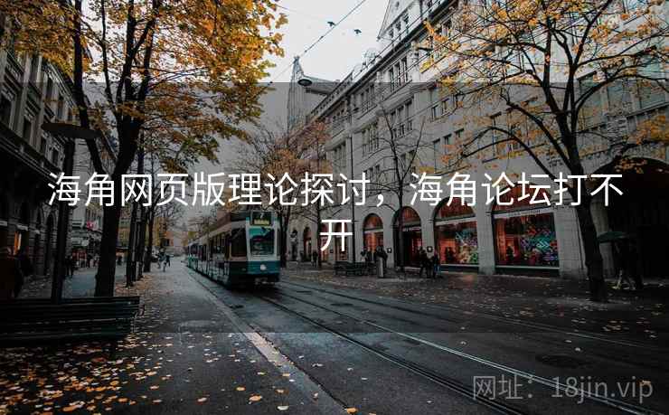 海角网页版理论探讨，海角论坛打不开