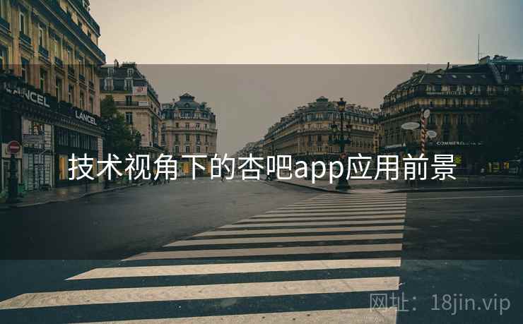 技术视角下的杏吧app应用前景