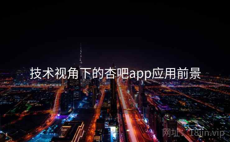 技术视角下的杏吧app应用前景