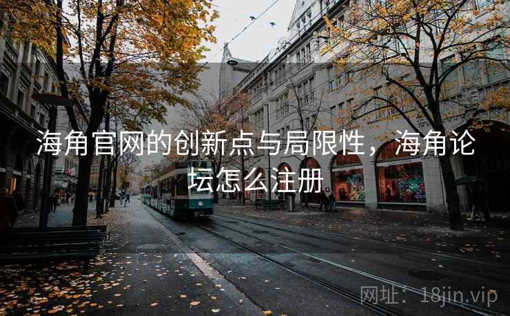 海角官网的创新点与局限性，海角论坛怎么注册