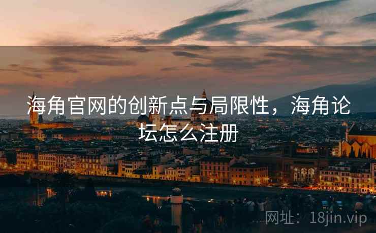 海角官网的创新点与局限性，海角论坛怎么注册
