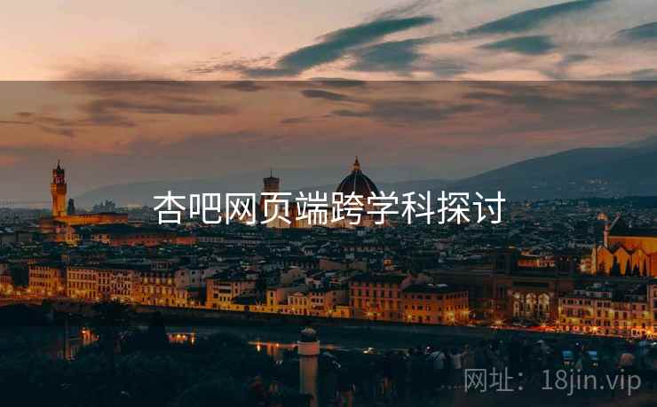 杏吧网页端跨学科探讨