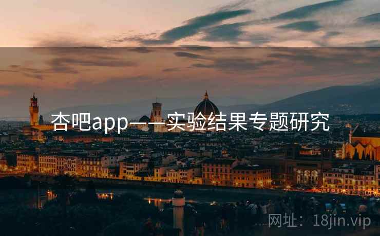 杏吧app——实验结果专题研究