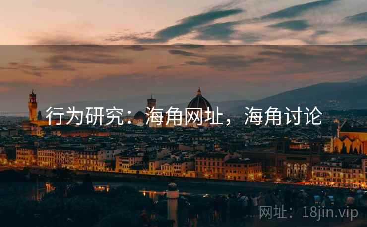 行为研究：海角网址，海角讨论