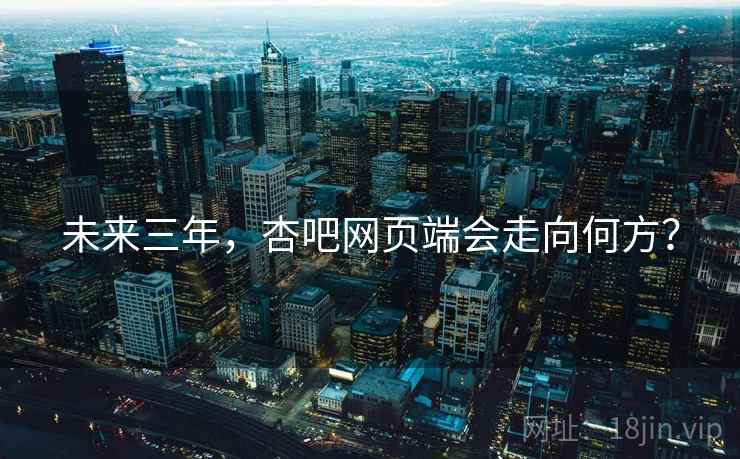 未来三年，杏吧网页端会走向何方？