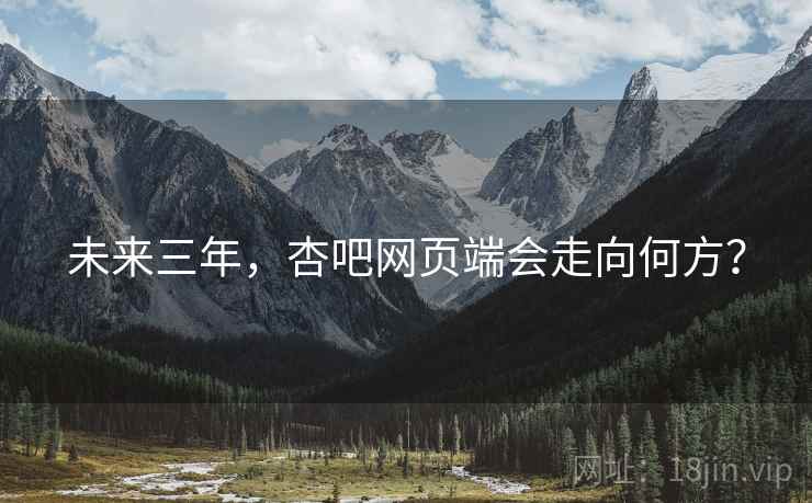 未来三年，杏吧网页端会走向何方？
