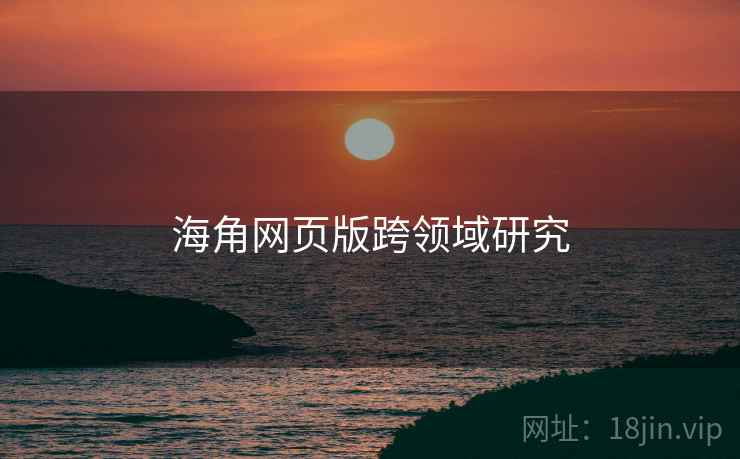 海角网页版跨领域研究