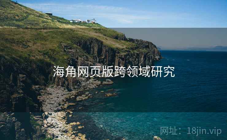 海角网页版跨领域研究