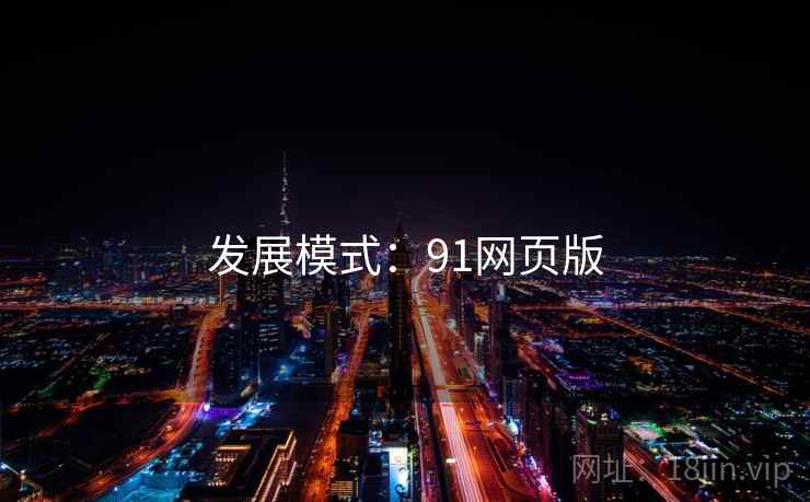 发展模式：91网页版