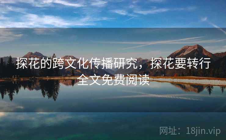 探花的跨文化传播研究，探花要转行全文免费阅读