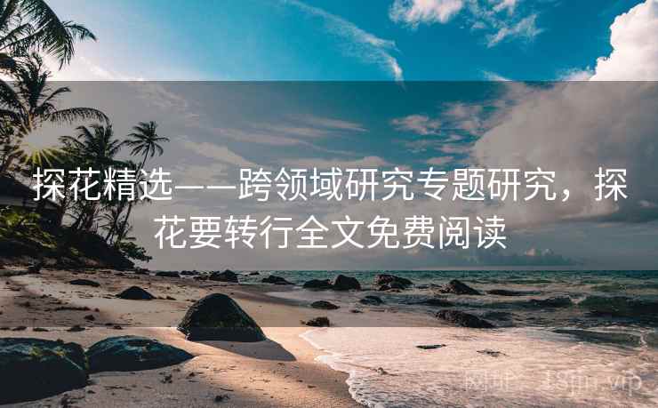 探花精选——跨领域研究专题研究，探花要转行全文免费阅读