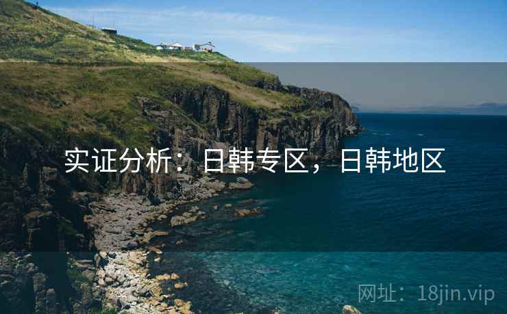 实证分析：日韩专区，日韩地区