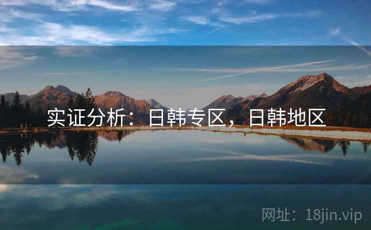 实证分析：日韩专区，日韩地区