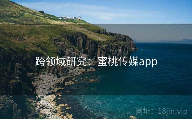 跨领域研究：蜜桃传媒app