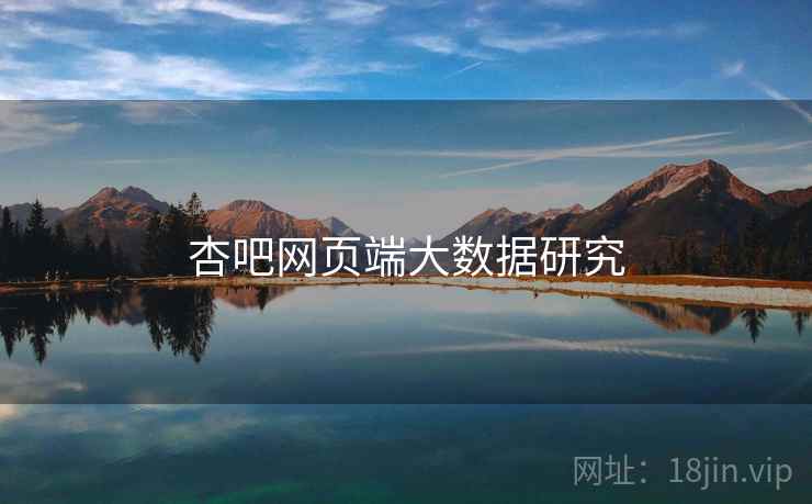 杏吧网页端大数据研究