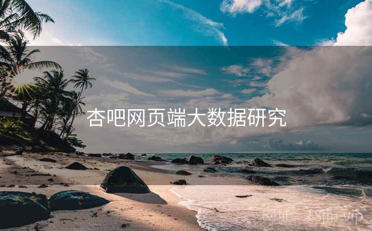 杏吧网页端大数据研究