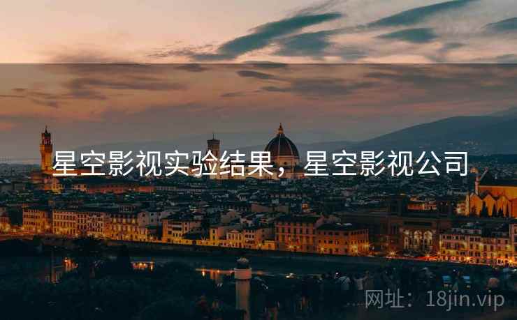 星空影视实验结果，星空影视公司