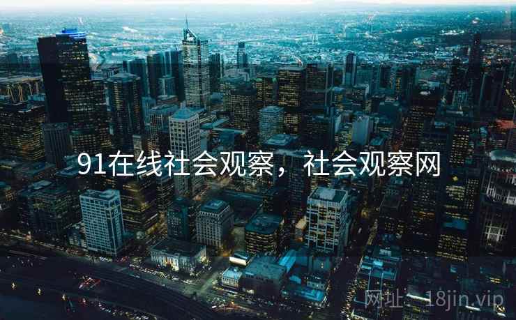 91在线社会观察，社会观察网