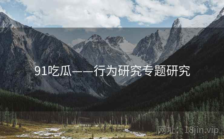 91吃瓜——行为研究专题研究