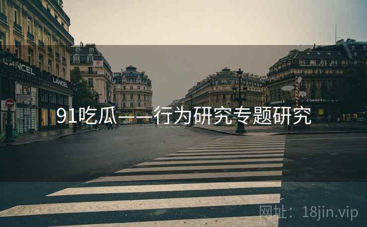 91吃瓜——行为研究专题研究