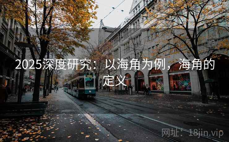 2025深度研究：以海角为例，海角的定义