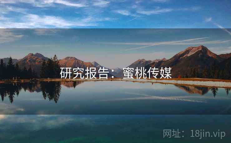 研究报告：蜜桃传媒