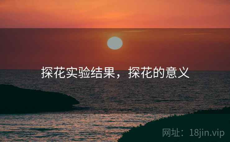 探花实验结果，探花的意义
