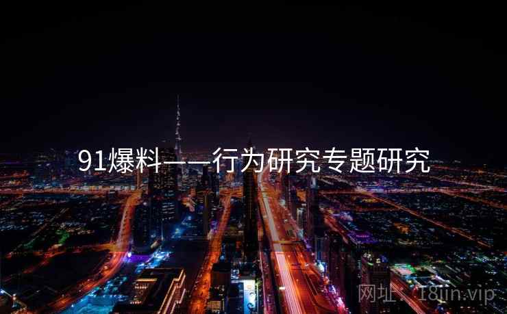 91爆料——行为研究专题研究