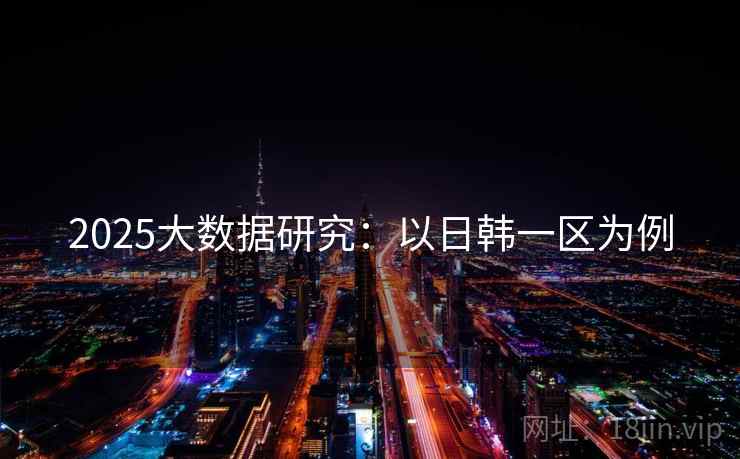 2025大数据研究：以日韩一区为例