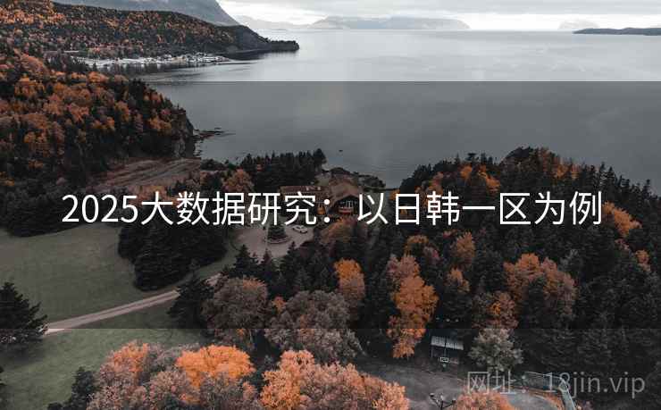 2025大数据研究：以日韩一区为例