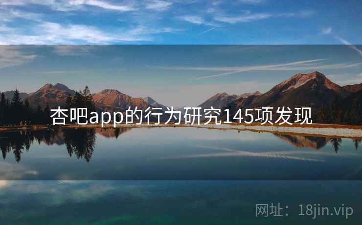杏吧app的行为研究145项发现