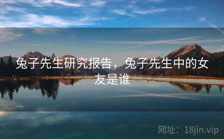 兔子先生研究报告，兔子先生中的女友是谁