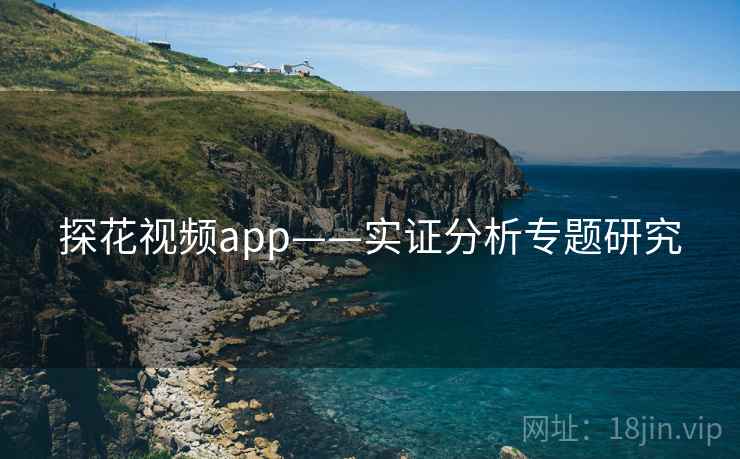 探花视频app——实证分析专题研究
