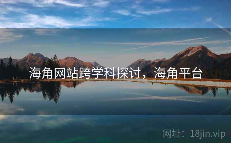 海角网站跨学科探讨，海角平台
