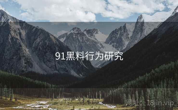 91黑料行为研究