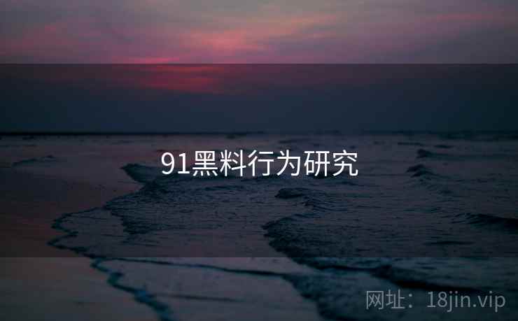 91黑料行为研究