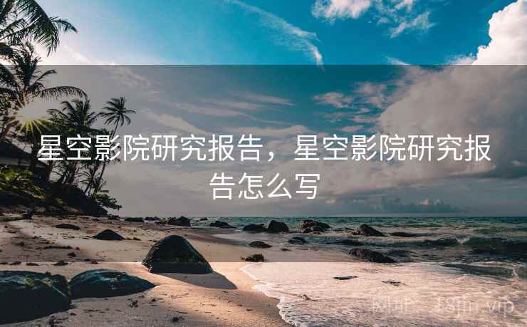 星空影院研究报告，星空影院研究报告怎么写