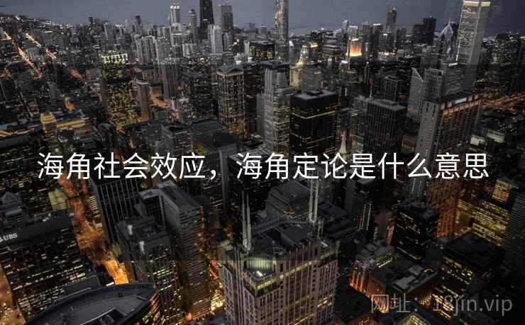 海角社会效应，海角定论是什么意思