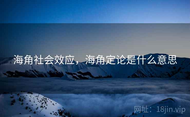 海角社会效应，海角定论是什么意思