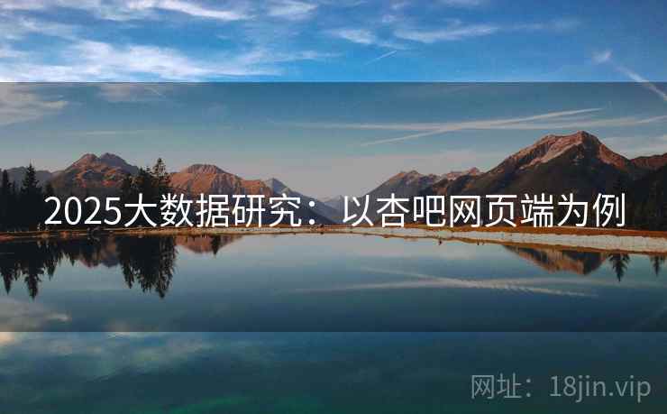 2025大数据研究：以杏吧网页端为例
