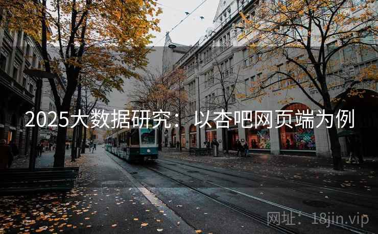 2025大数据研究：以杏吧网页端为例