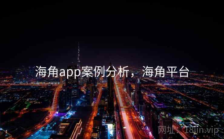 海角app案例分析，海角平台